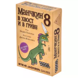 Манчкин 8. В хвост и в Гриву картинка 327884 - МосИгра